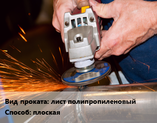 Шлифование плоская для проката категории Полипропиленовый лист